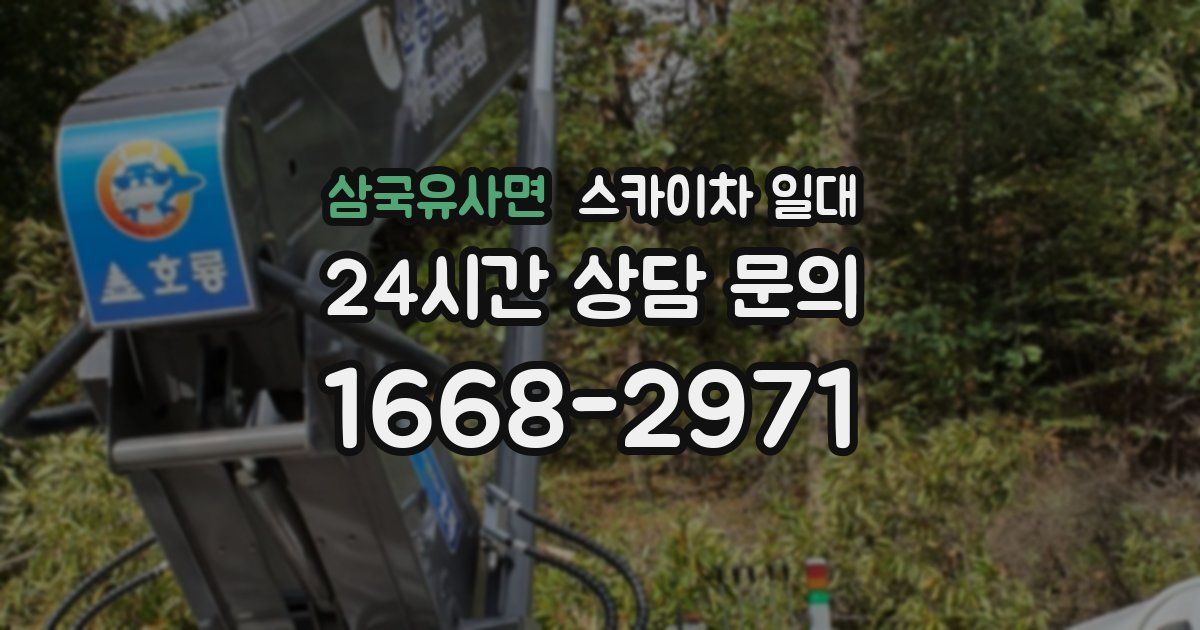 삼국유사면 스카이차 일대