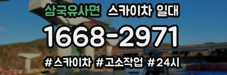 삼국유사면 스카이차 일대