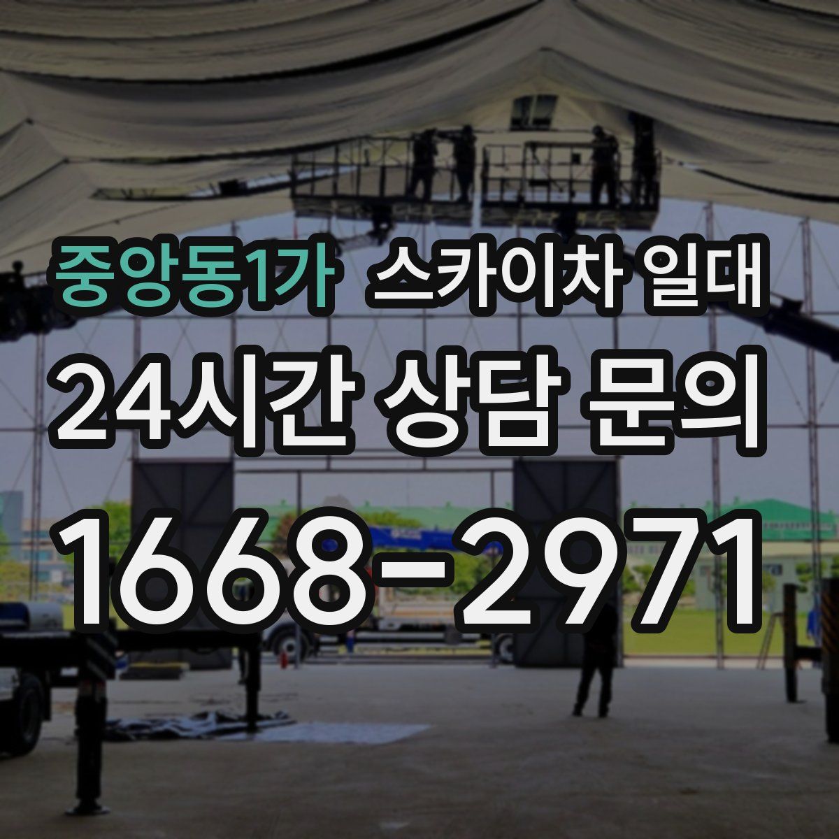 중앙동1가 스카이차 일대