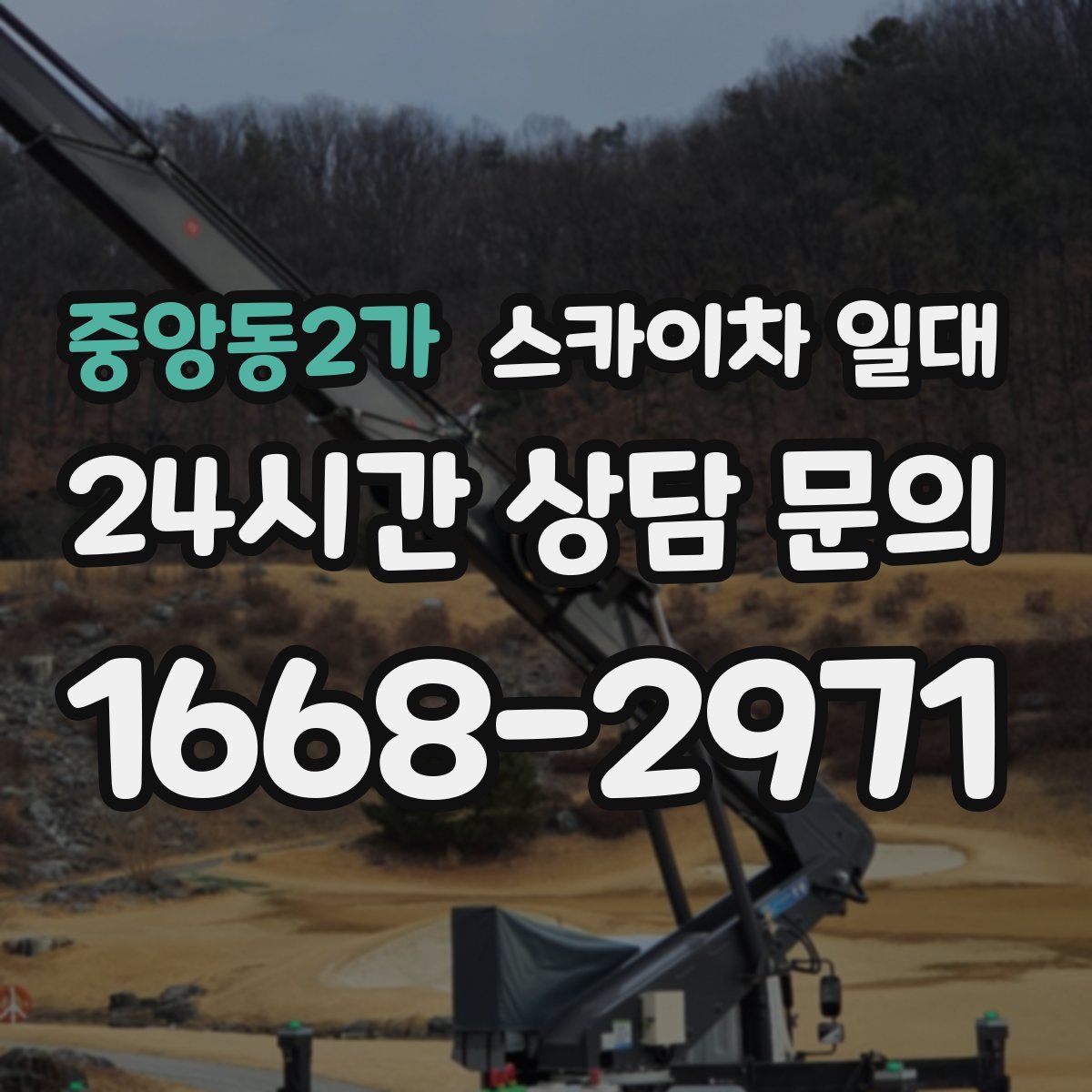 중앙동2가 스카이차 일대