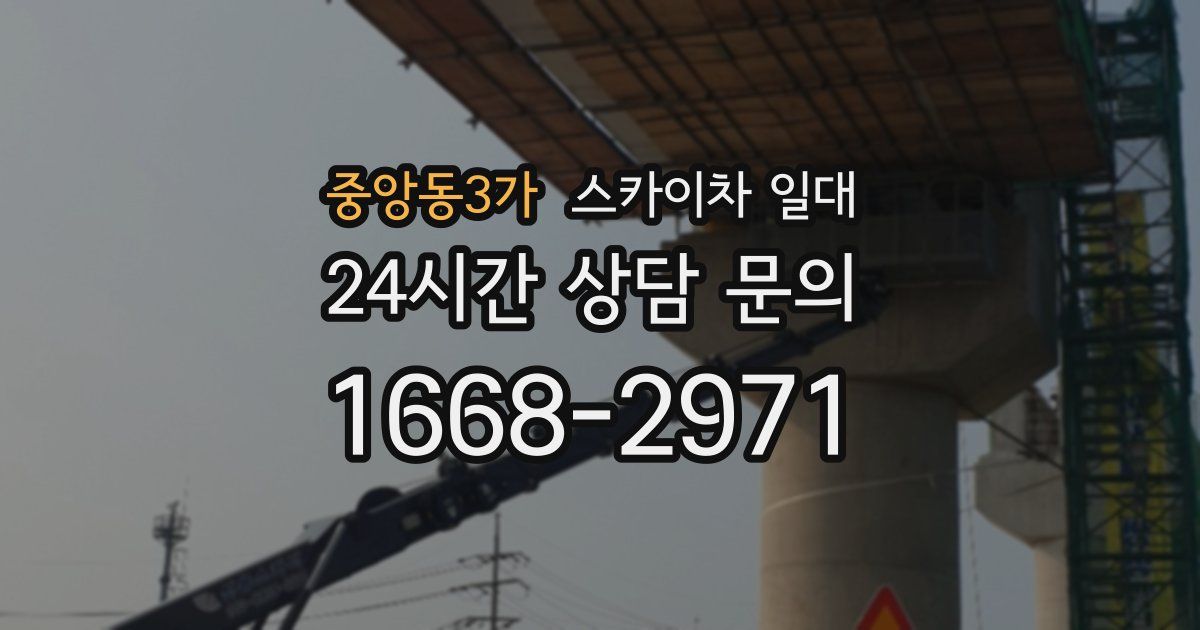 중앙동3가 스카이차 일대