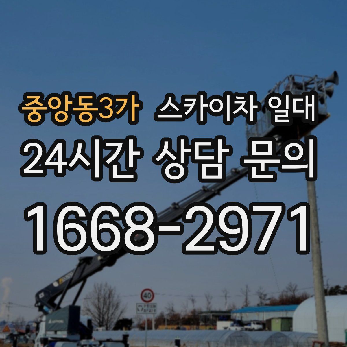 중앙동3가 스카이차 일대