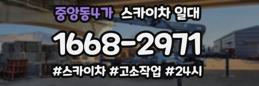중앙동4가 스카이차 일대