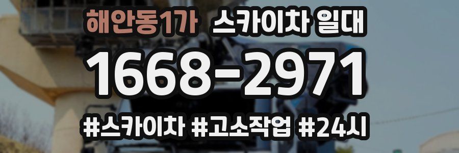 해안동1가 스카이차 일대