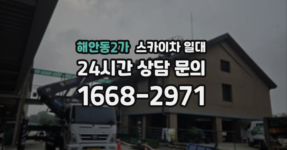 해안동2가 스카이차 일대