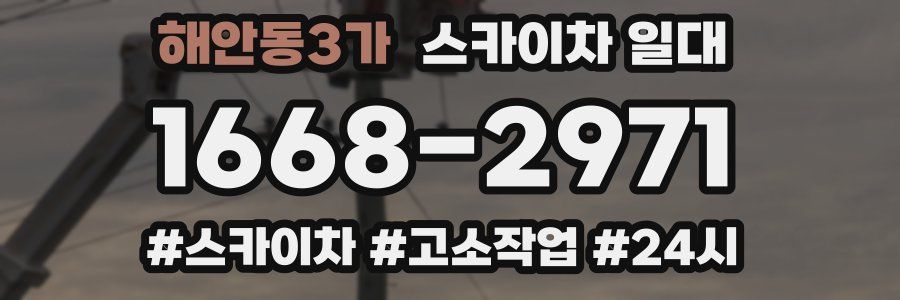 해안동3가 스카이차 일대