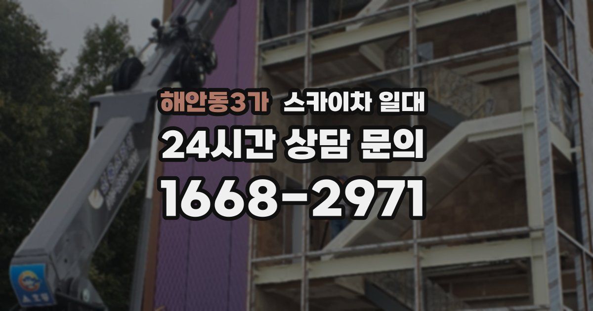 해안동3가 스카이차 일대