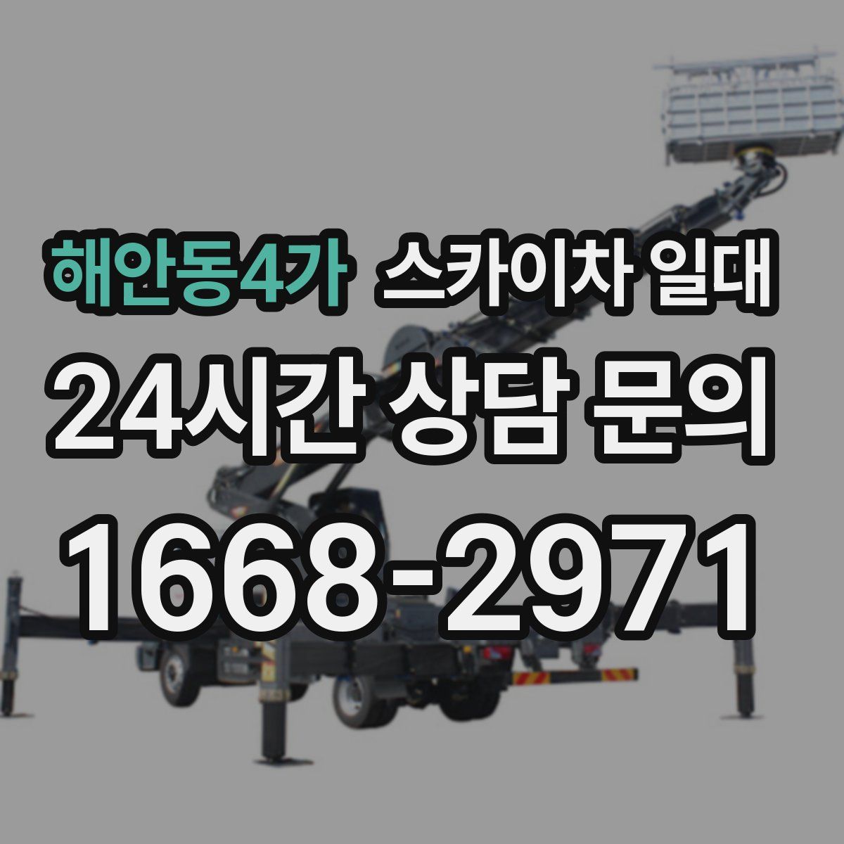 해안동4가 스카이차 일대