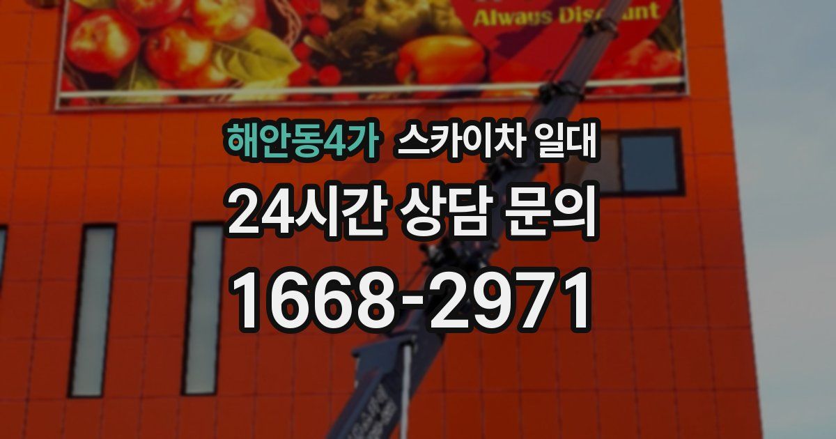 해안동4가 스카이차 일대