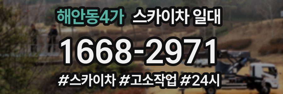 해안동4가 스카이차 일대