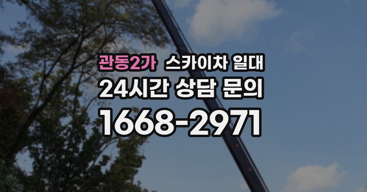 관동2가 스카이차 일대