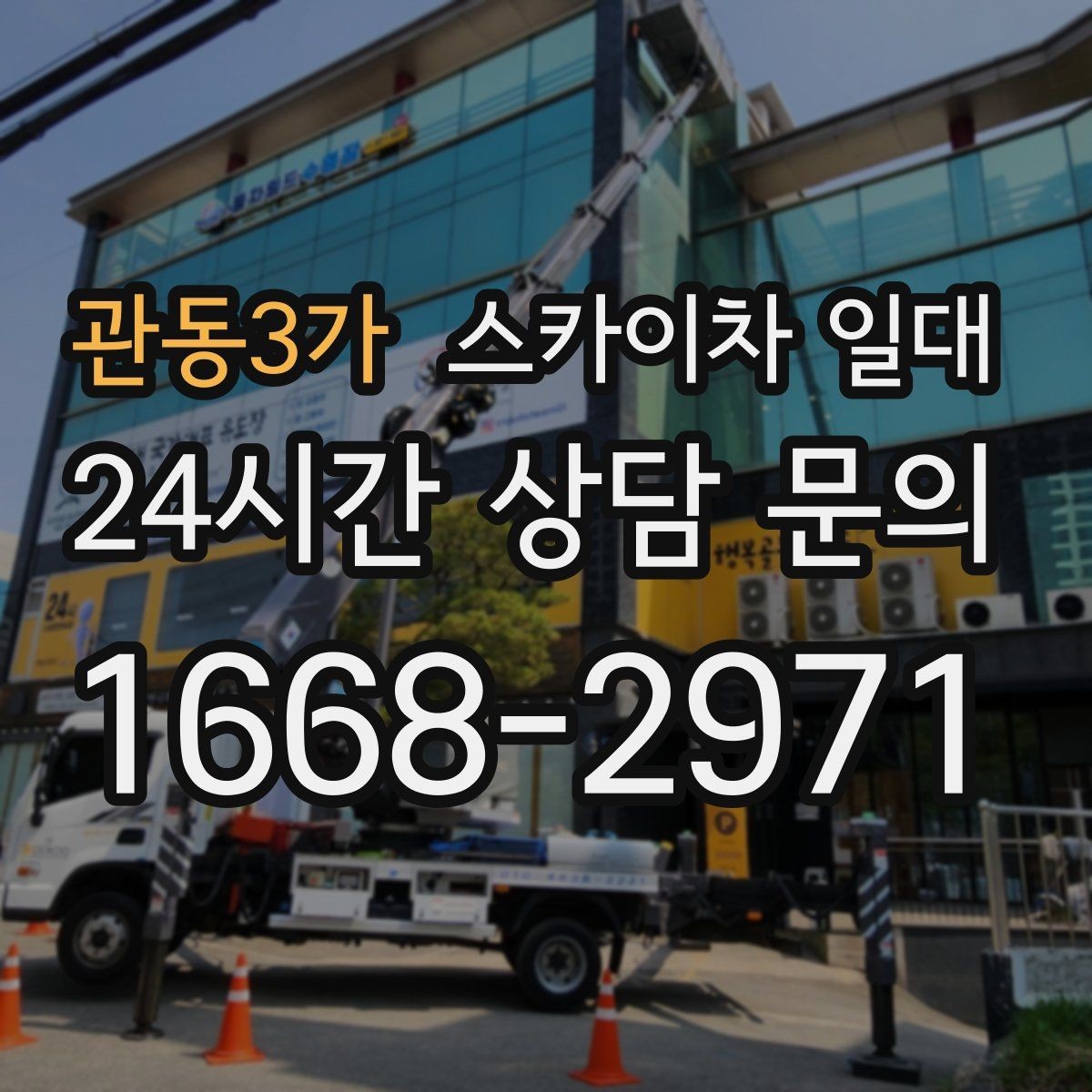 관동3가 스카이차 일대 용도별 장비 활용 차이와 기준