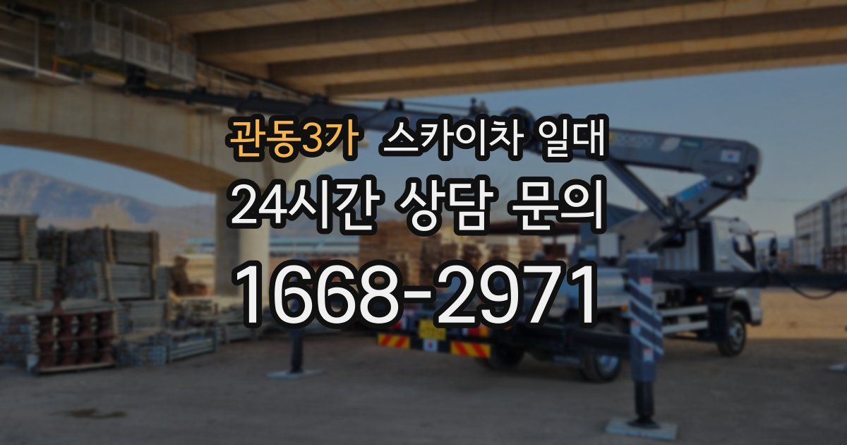 관동3가 스카이차 일대