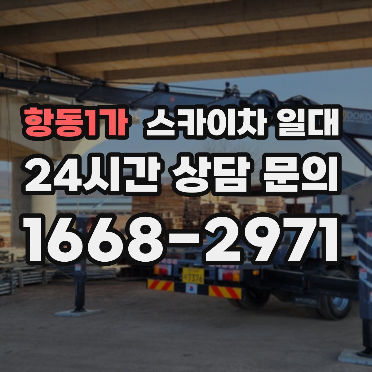 항동1가 스카이차 일대