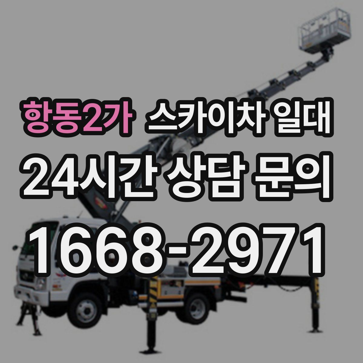 항동2가 스카이차 일대