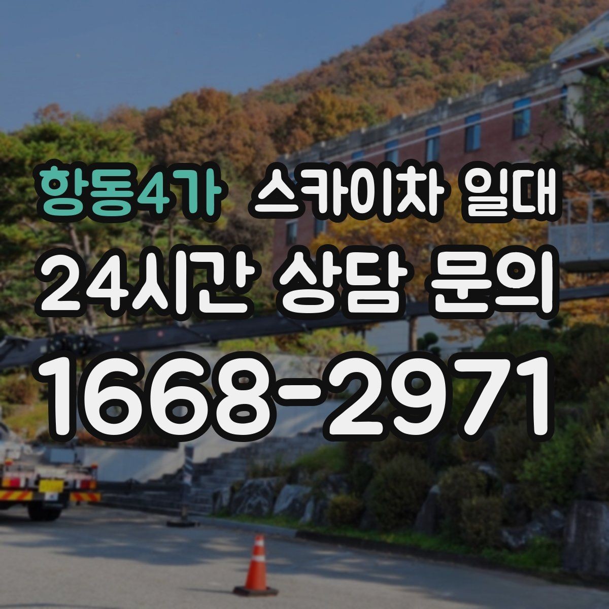 항동4가 스카이차 일대 비슷한 장비와의 차이