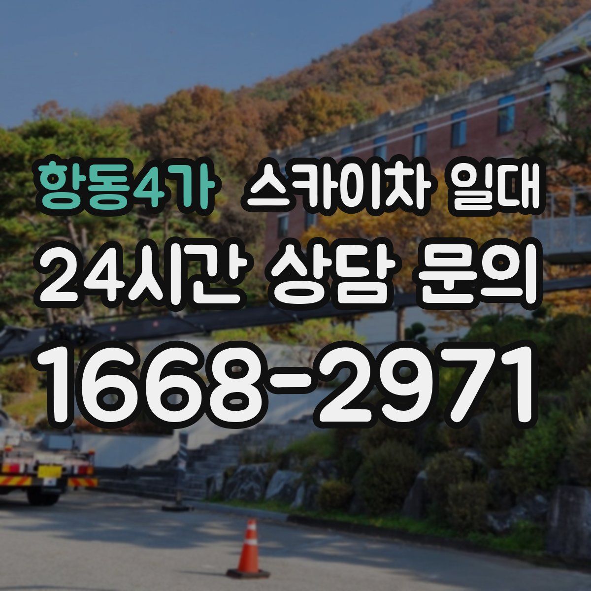 항동4가 스카이차 일대