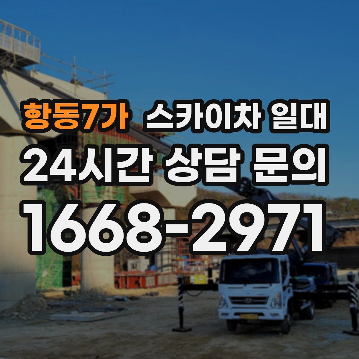 항동7가 스카이차 일대
