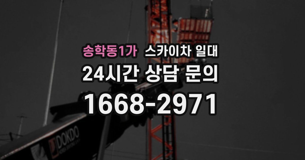 송학동1가 스카이차 일대