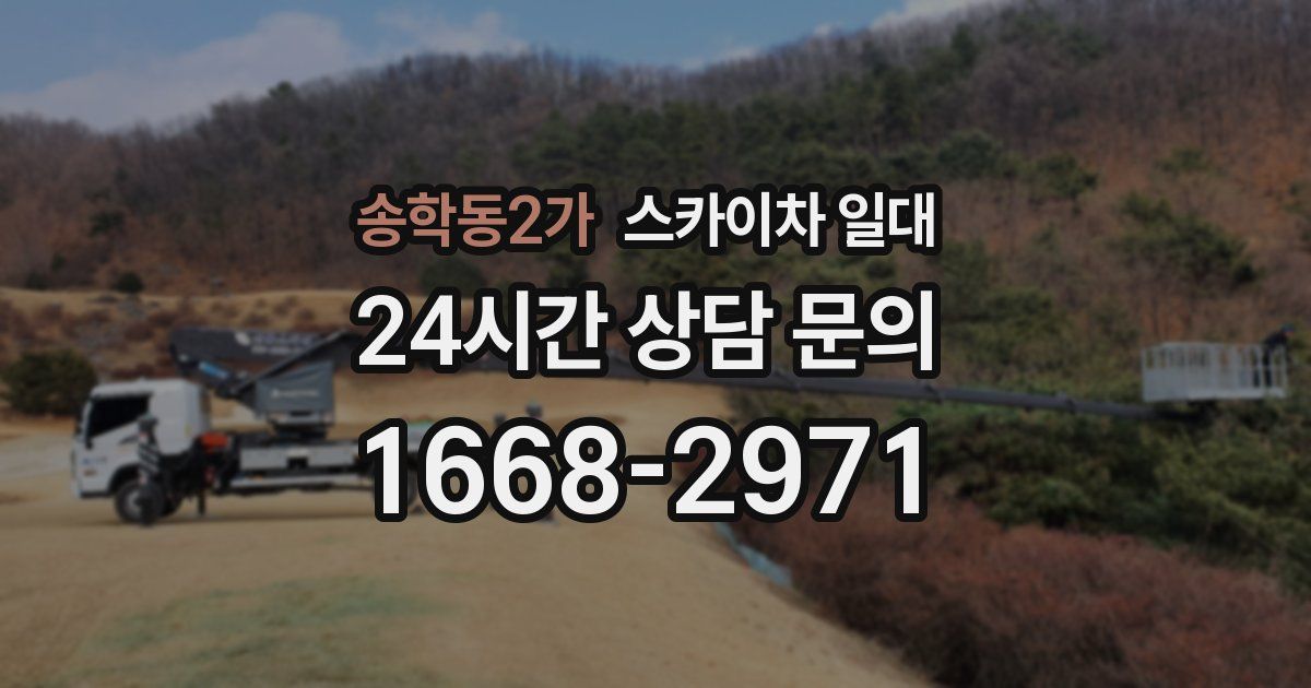 송학동2가 스카이차 일대