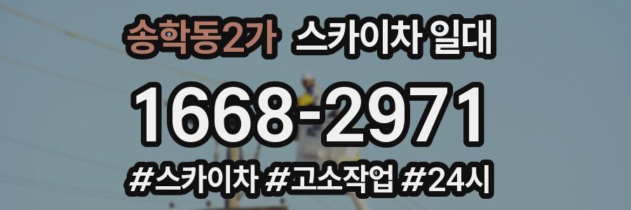 송학동2가 스카이차 일대