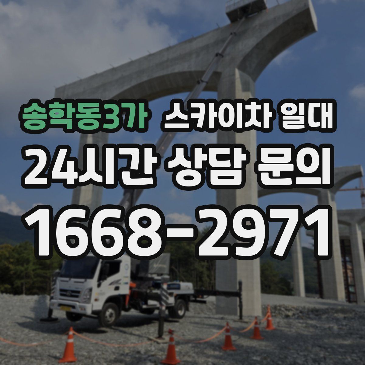 송학동3가 스카이차 일대