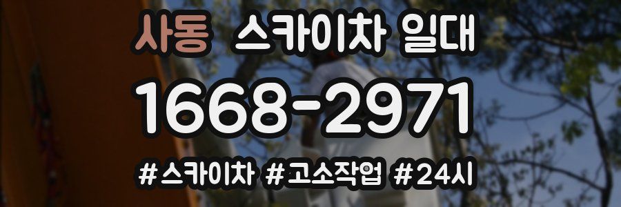 사동 스카이차 일대