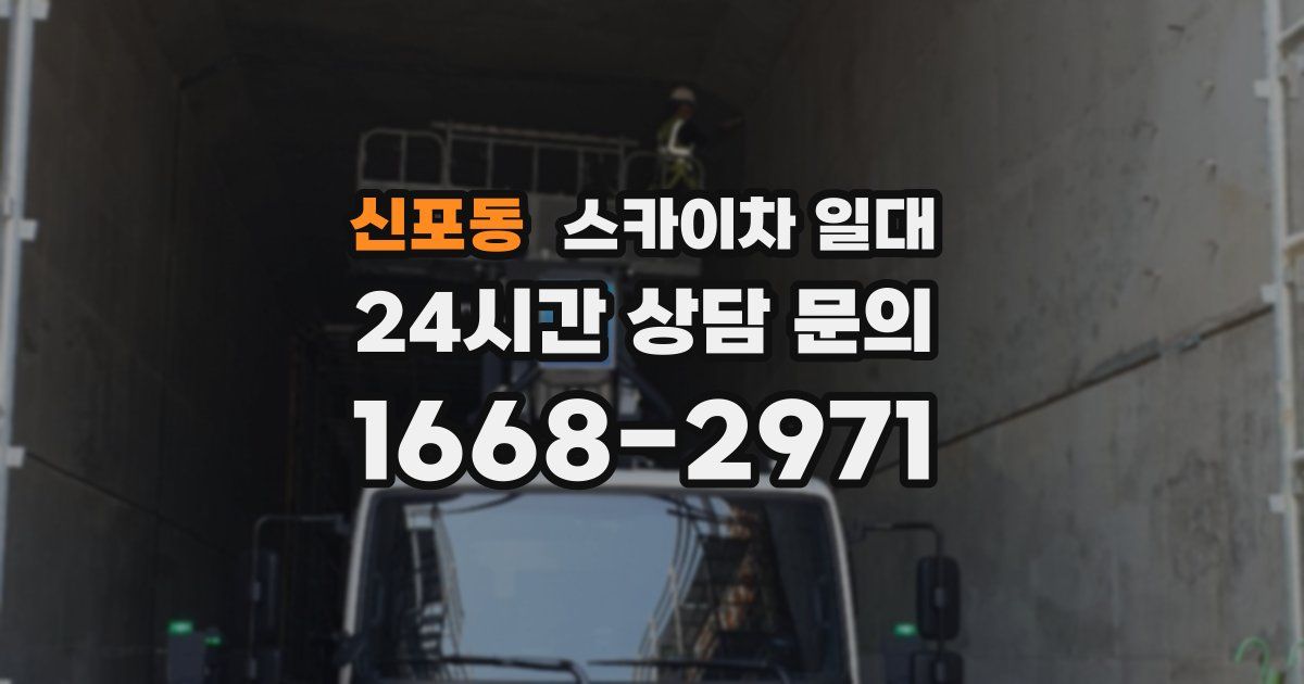 신포동 스카이차 일대