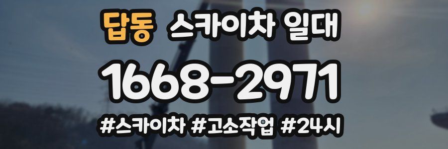 답동 스카이차 일대