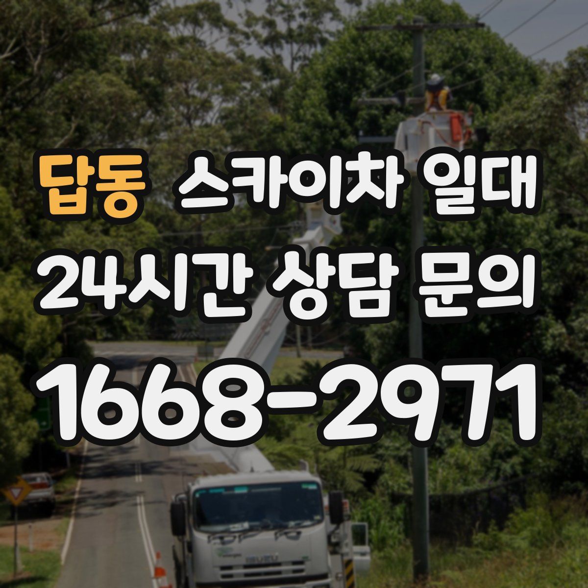 답동 스카이차 일대