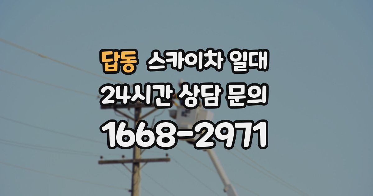 답동 스카이차 일대