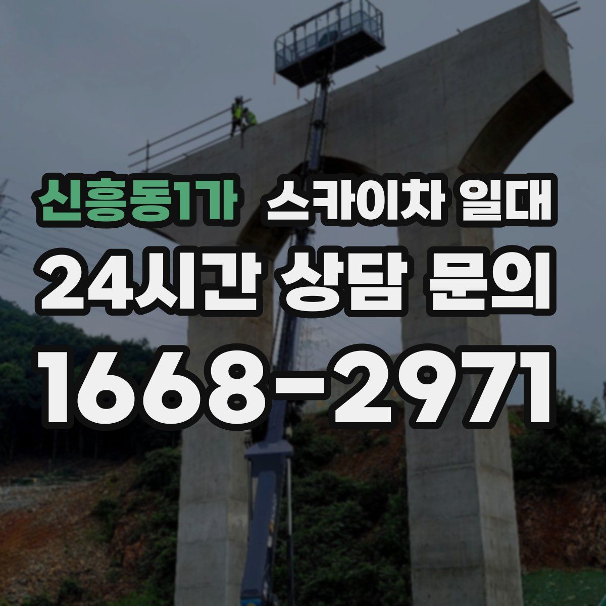 신흥동1가 스카이차 일대
