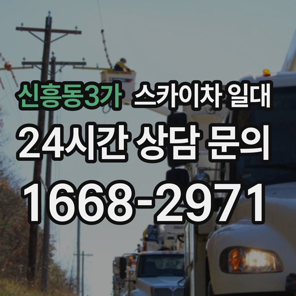 신흥동3가 스카이차 일대