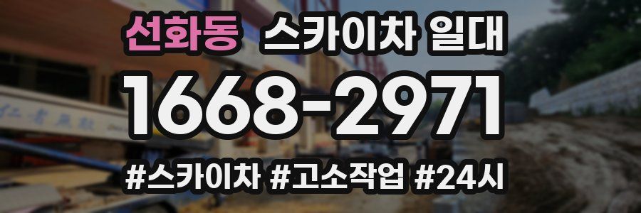 선화동 스카이차 일대