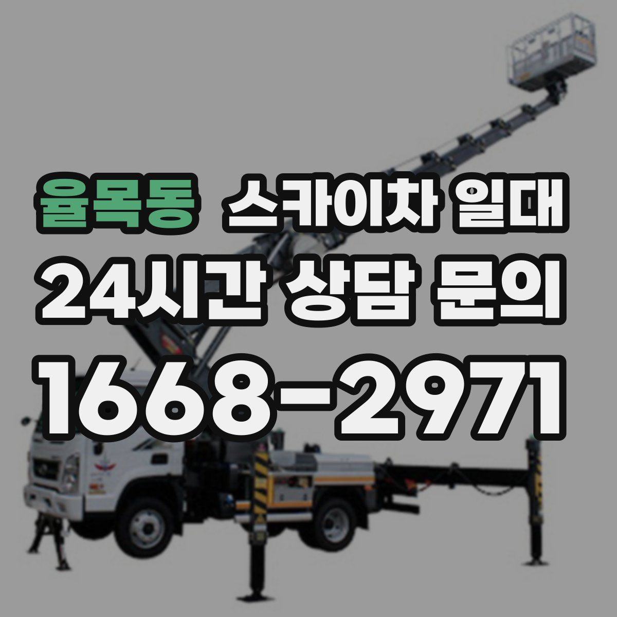 율목동 스카이차 일대