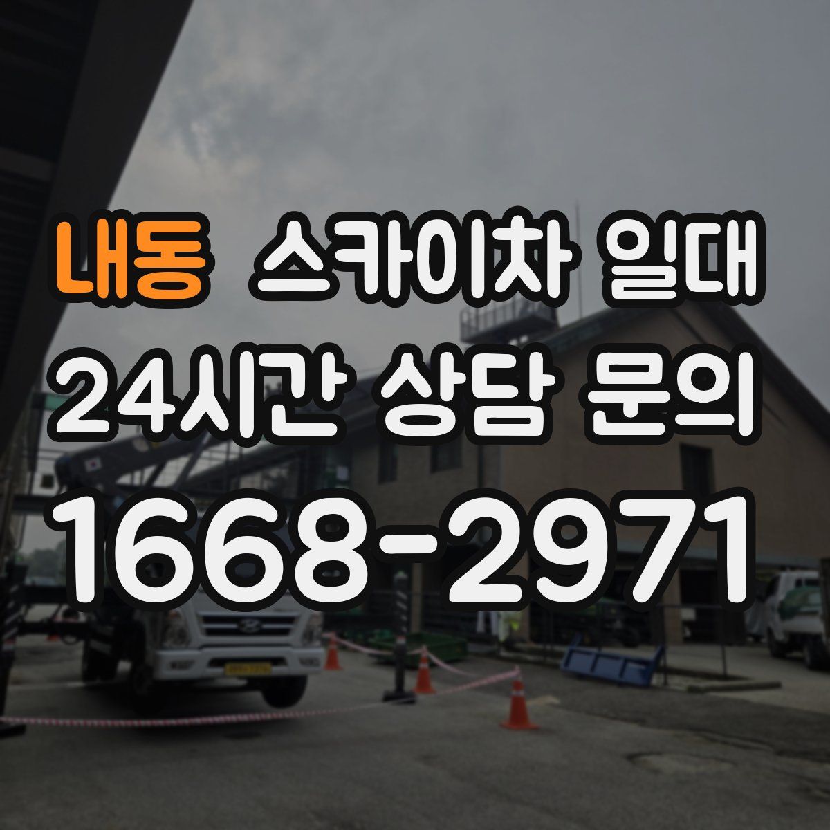 내동 스카이차 일대