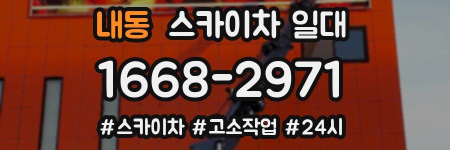 내동 스카이차 일대
