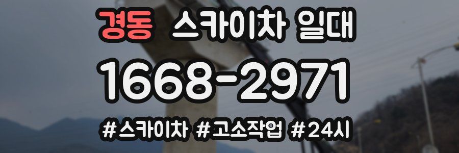 경동 스카이차 일대