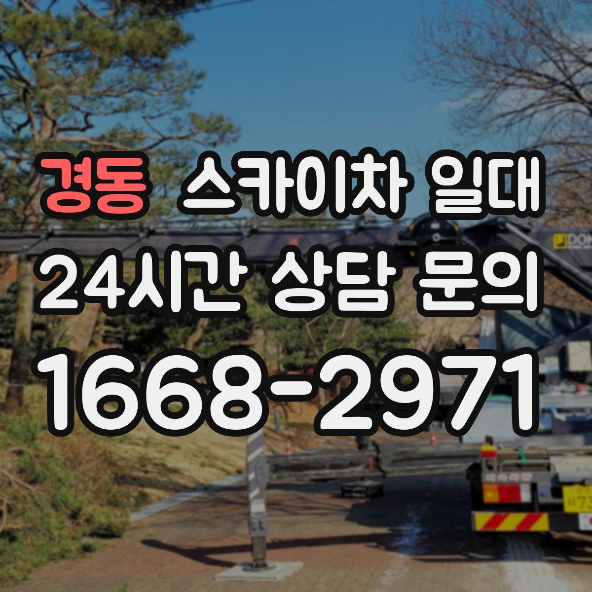 경동 스카이차 일대