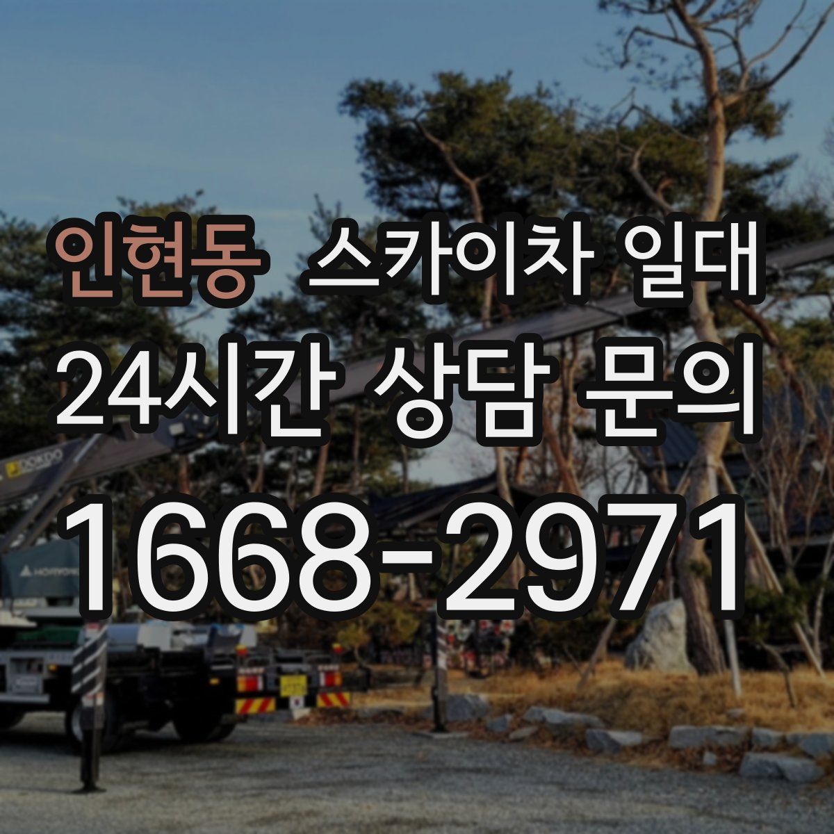 인현동 스카이차 일대