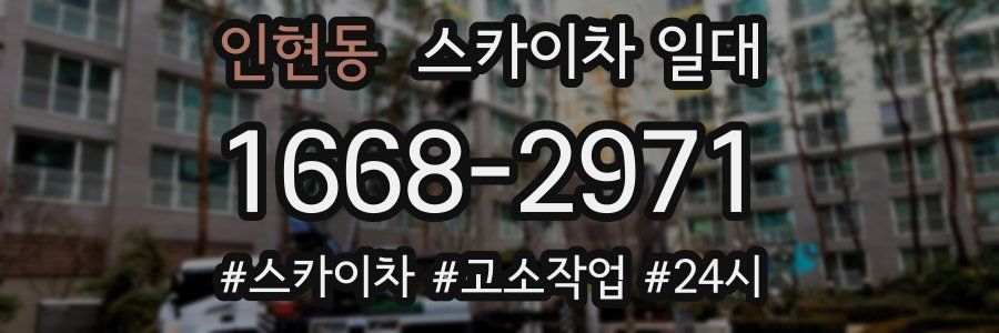 인현동 스카이차 일대