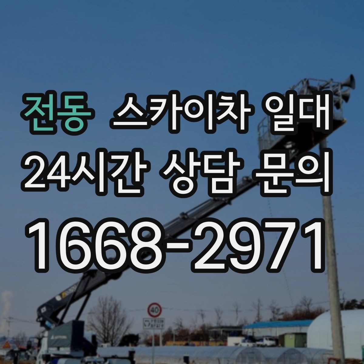 전동 스카이차 일대 긴급 작업에 필요한 준비 과정