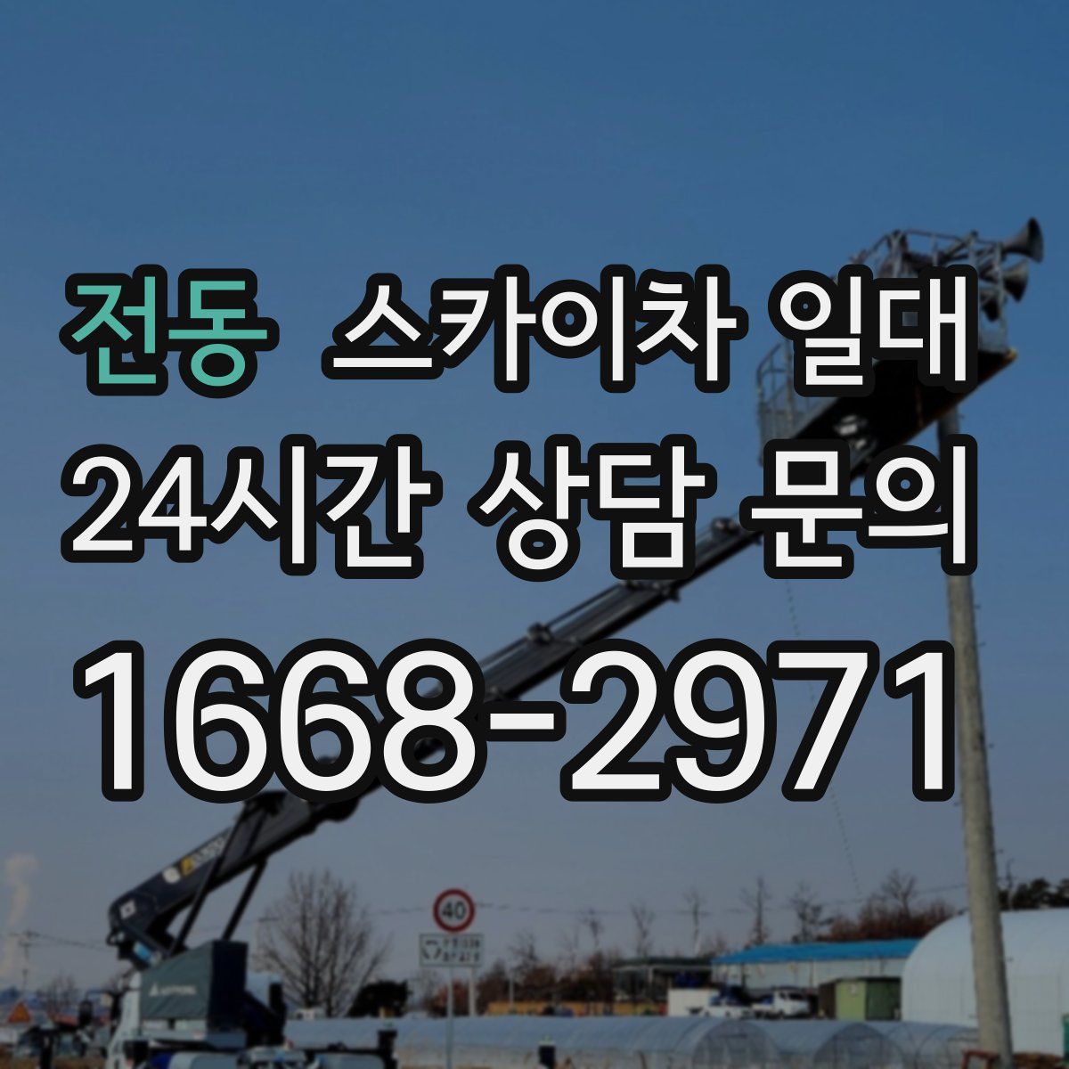 전동 스카이차 일대