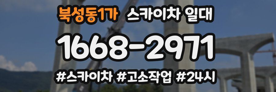 북성동1가 스카이차 일대