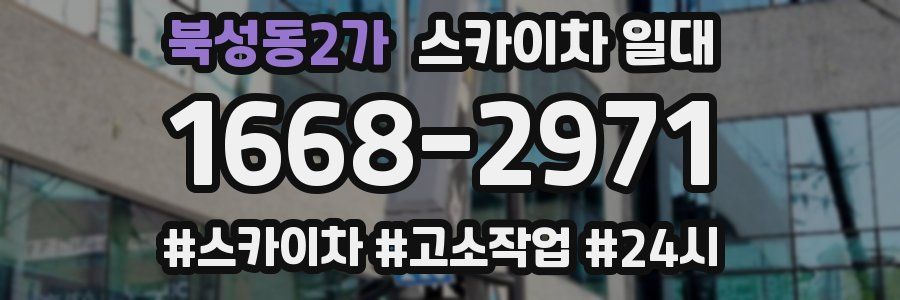 북성동2가 스카이차 일대