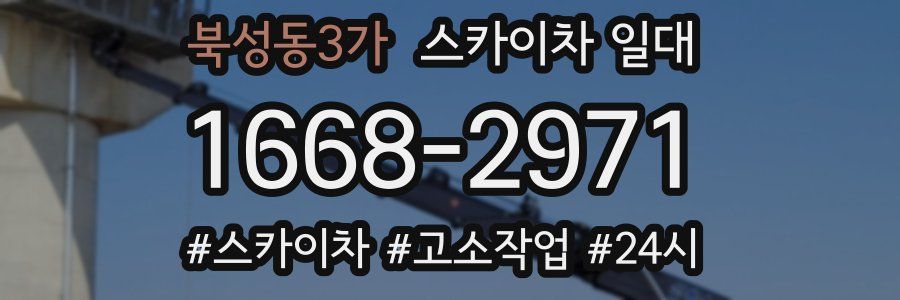 북성동3가 스카이차 일대