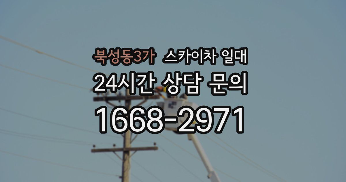 북성동3가 스카이차 일대