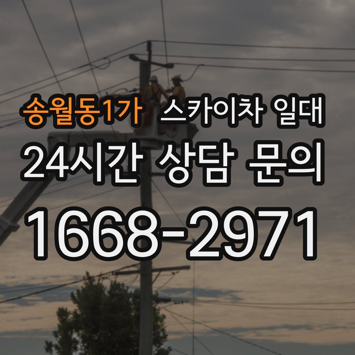 송월동1가 스카이차 일대