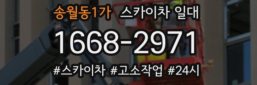 송월동1가 스카이차 일대