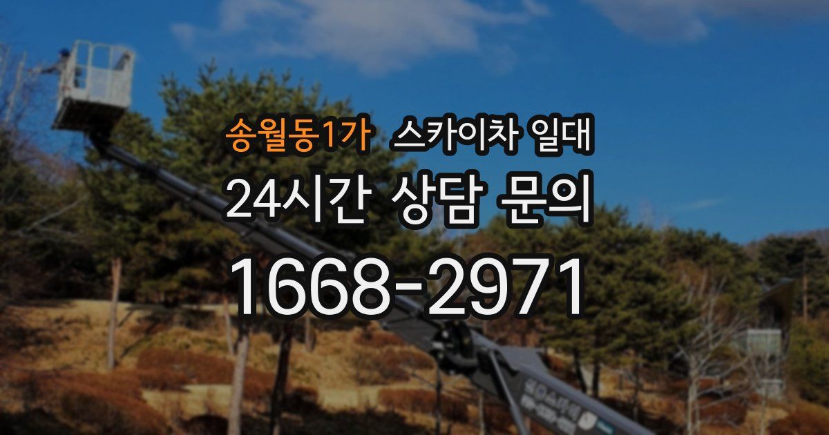 송월동1가 스카이차 일대